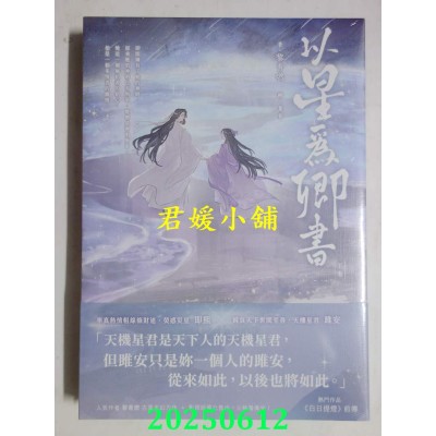空运版  高宝小说  以星为卿书：人气作品《白日提灯》前传（下卷）  作者： 黎青燃(全新) 