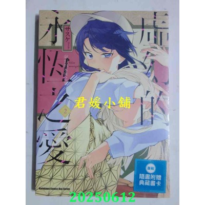 空运版  角川  虚幻的永恒之爱 (2)  作者： サスケ(全新) 