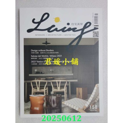 空运版  LIVING&DESIGN 住宅美学 6.7月号/2025 第158期  空间不设限 混搭多元文化成就设计经典(全新) 