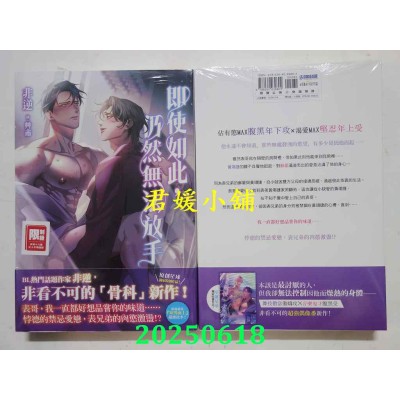 空运版  尖端小说  即使如此，仍然无法放手  作者： 非逆(全新)