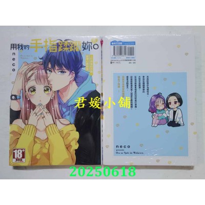 空运版  青文  用我的手指蹂躏你！～打烊后的沙龙、被坏心眼欺负(06)(全新) 
