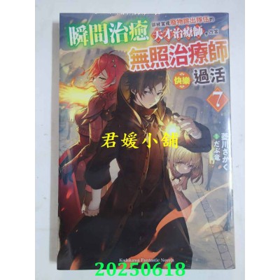空运版  角川小说  瞬间治愈却被当成废物踢出队伍的天才治疗师，改当无照治疗师快乐过活 (7)(全新)