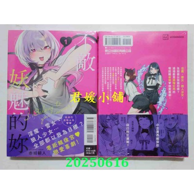 空运版  东立  不敌妖魅的你 1  作者： 赤城朝人(全新)