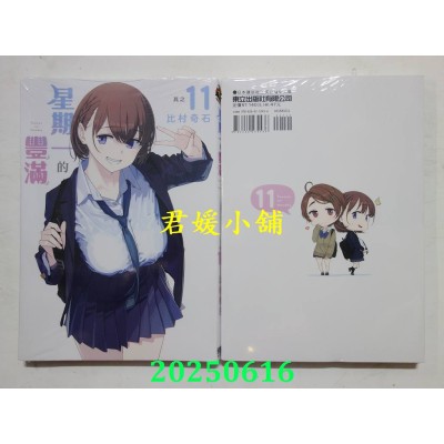 空运版  东立  星期一的丰满 11  作者： 比村奇石(全新)