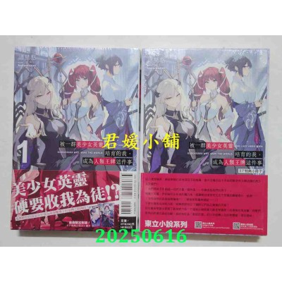 空运版  东立小说  被一群美少女英灵培育的我，成为人类王牌这件事 1 (首刷限定版)(全新)