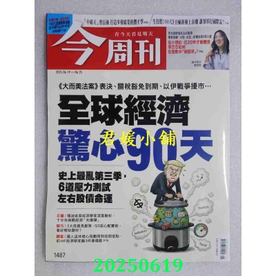 空运版  今周刊 2025/6/19 第1487期  全球经济惊心90天(全新)