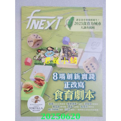 空运版  food NEXT食力 5月号/2025 第39期  8场创新实践 正改写食育剧本(全新)