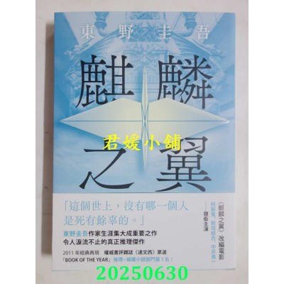 空运版  独步文化  麒麟之翼（经典回归版）  作者： 东野圭吾(全新)