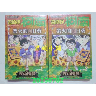 空运版  青文  名侦探柯南 业火的向日葵(01)+(02)END  作者： 青山刚昌(全新)