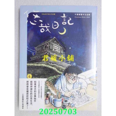 空运版  畅销书  悠哉日记4：千叶彻弥半生自传（首刷赠收藏明信片）(全新)^