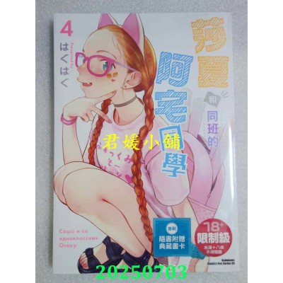 空运版  角川  莎夏和同班的阿宅同学 (4)  作者： はぐはぐ(全新)