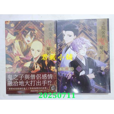 空运版  长鸿  寺院旁的鬼邻居 1 + 2完  共2本  作者： 木々峰右(全新)