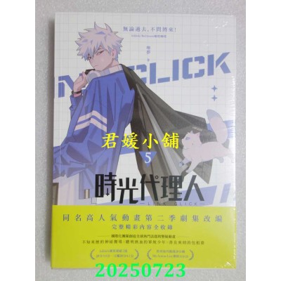 空运版  畅销书  时光代理人5  作者： 哔哩哔哩(全新)^