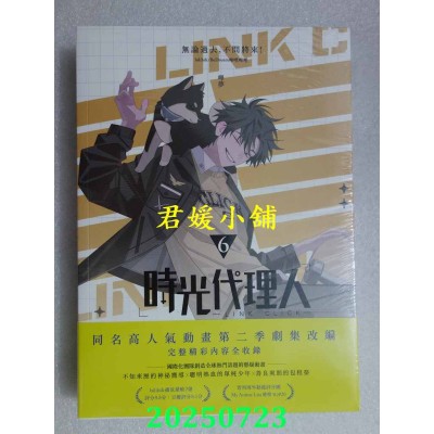 空运版  畅销书  时光代理人6  作者： 哔哩哔哩(全新)^