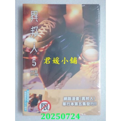 空运版  长鸿  异邦人 5  作者： 첩(全新)