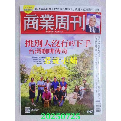空运版  商业周刊 2025/7/24 第1967期  挑别人没有的下手！台湾咖啡传奇(全新)