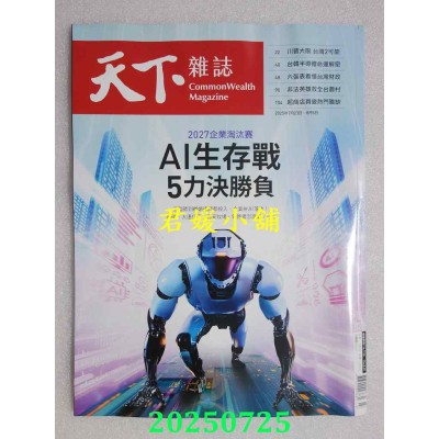 空运版  天下杂志 2025/7/23 第828期  AI生存战 5力决胜负(全新)