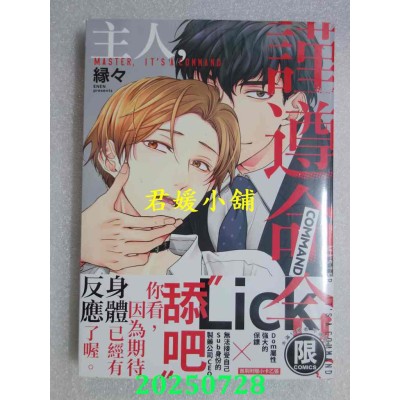 空运版  东贩  主人，谨遵命令。  作者： 缘々(全新)