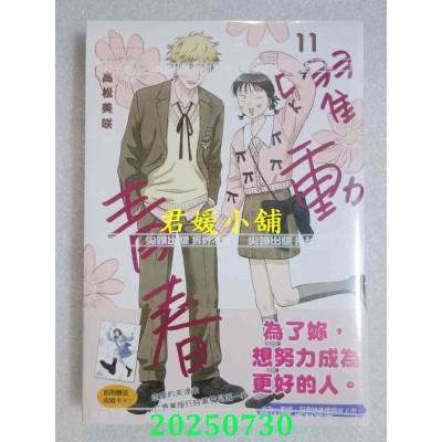 空运版  尖端  跃动青春(11)  作者： 高松美咲(全新)