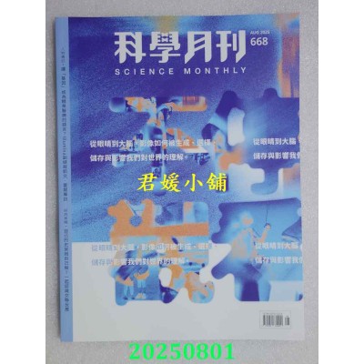 空运版  科学月刊 8月号/2025 第668期  观看的原理 影像的形成(全新) 