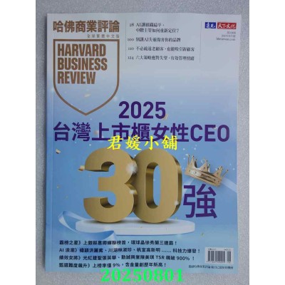空运版  哈佛商业评论全球中文版 8月号/2025 第228期  2025台湾最佳上市柜女性CEO 30强(全新) 
