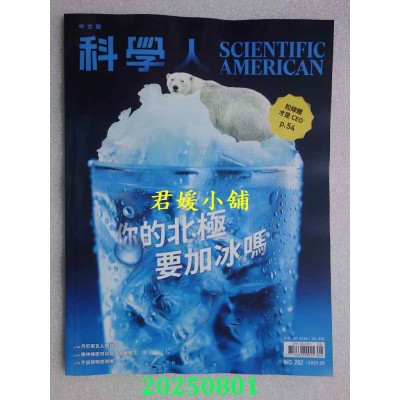 空运版  科学人 8月号/2025 第282期  你的北极要加冰吗？(全新) 