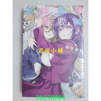 空运版  东立  学姊想要谋杀我 2  作者： 助野嘉昭(全新)
