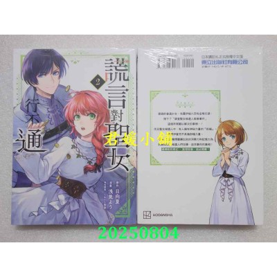 空运版  东立  谎言对圣女行不通 2  作者： 浅见 よう(全新)