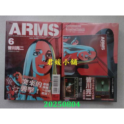 空运版  东立  ARMS神臂 爱藏版 6 (首刷附录版)  作者： 皆川亮二(全新)
