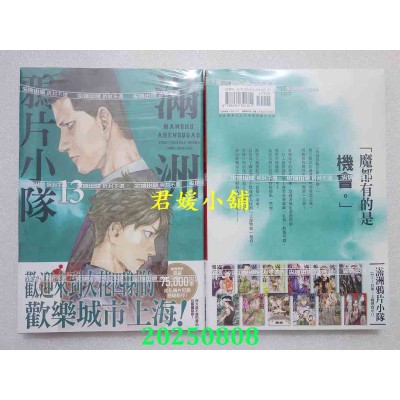 空运版  尖端  满洲鸦片小队(13)  作者： 门马司(全新)