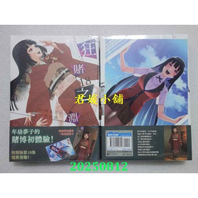 空运版  青文  狂赌之渊(18)特别版  作者： 河本ほむら(全新)