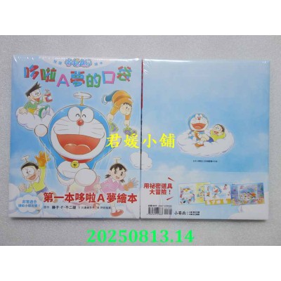 空运版  畅销书  悦读哆啦A梦绘本 哆啦A梦的口袋(全)(全新)&