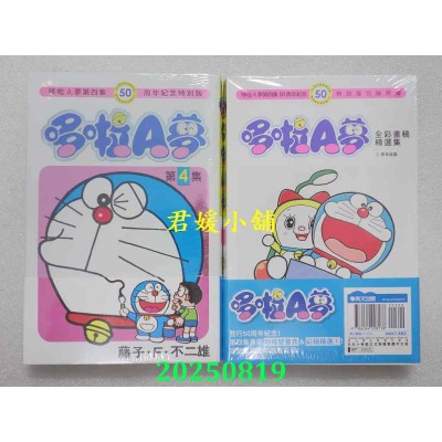 空运版  青文  哆啦A梦(04)50周年纪念特别版  作者： 藤子．F．不二雄(全新)