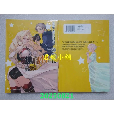 空运版  角川  无职转生 ~到了异世界就拿出真本事~ (21)  作者： フジカワ ユカ(全新)