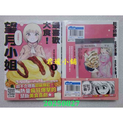 空运版  青文  最喜欢大食！望月小姐(01)  作者： まるよのかもめ(全新)