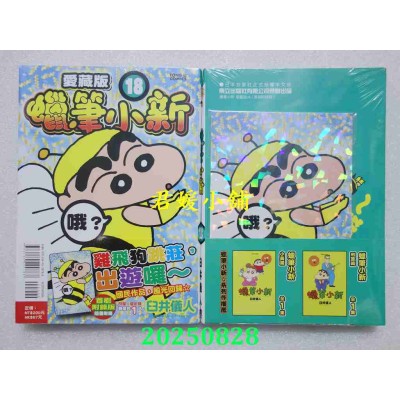 空运版  东立  蜡笔小新 爱藏版 18(首刷附录版)  作者： 臼井仪人(全新)