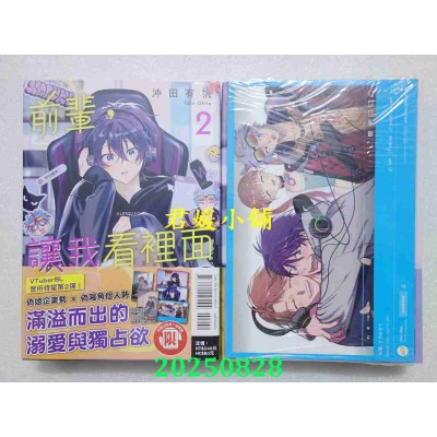 空运版  东立  前辈，让我看里面 2(首刷限定版)  作者： 冲田有帆(全新)