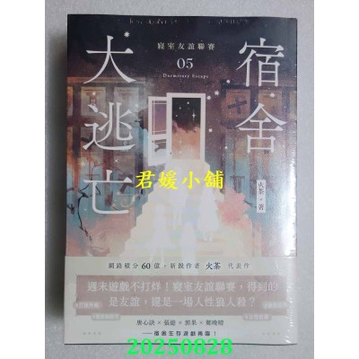 空运版  高宝小说  宿舍大逃亡【05+06套书】  作者： 火茶 (全新)