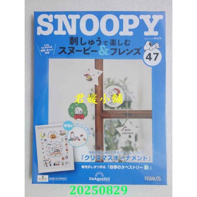 空运版  Snoopy & Friends 刺绣乐(日文版) 第47期(全新)