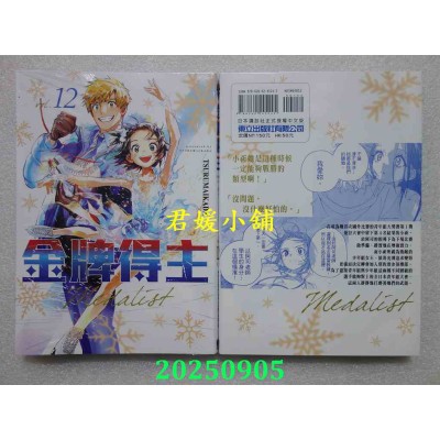 空运版  东立  金牌得主 12  作者： TSURUMAIKADA(全新)