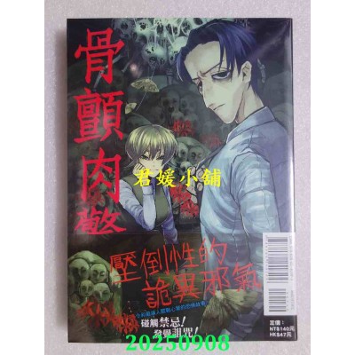 空运版  东立  骨颤肉惊 1  作者： パレゴリック(全新)