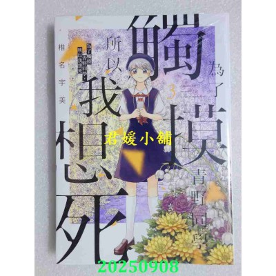 空运版  东立  为了触摸青野同学，所以我想死 3  作者： 椎名宇美(全新)