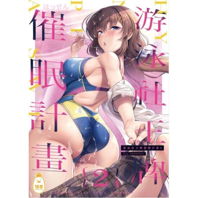空运版  Irodori-凤梨  游泳社王牌催眠计划2  作者：はっせん(全新)