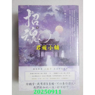 空运版  高宝小说  招魂【卷三+卷四完结篇套书】  作者： 山栀子(全新)
