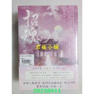 空运版  高宝小说  招魂【卷三+卷四完结篇套书】  作者： 山栀子(全新)