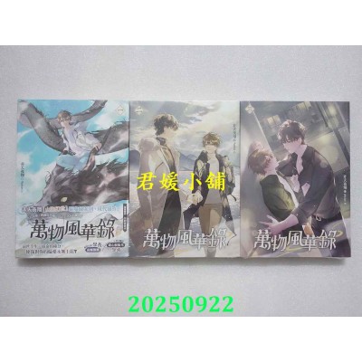 空运版  平心小说  万物风华录 一、二、三  共3本  作者： 非天夜翔(全新)