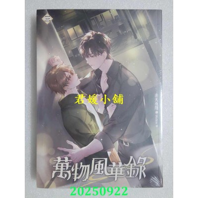 空运版  平心小说  万物风华录 三  作者： 非天夜翔(全新)