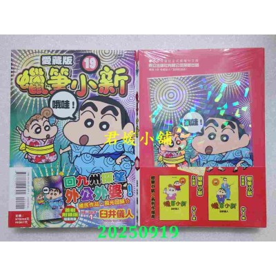 空运版  东立  蜡笔小新 爱藏版 19(首刷附录版)  作者： 臼井仪人(全新)