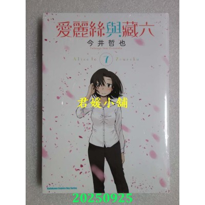 空运版  角川  爱丽丝与藏六 (7)  作者： 今井哲也(全新)