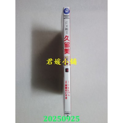 空运版  角川  FX战士久留美 (3)  作者： 炭酸だいすき(全新)